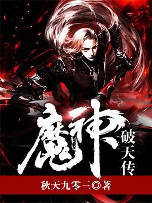 魔天神设定