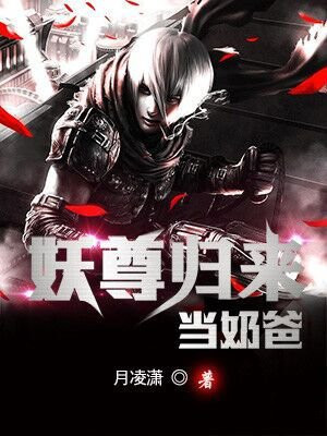 仙尊归来当奶爸霍羽