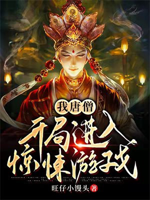 唐僧开局无敌