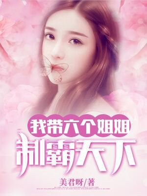 我有6个姐姐的玄幻小说
