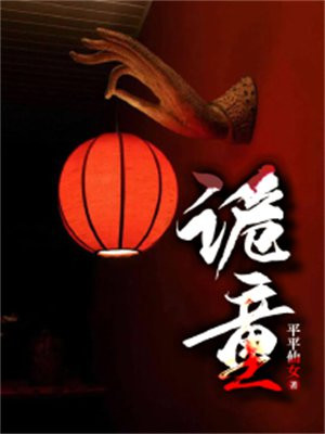 诡童话小说