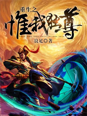 重生惟我独尊末世