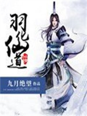 道教羽化成仙是什么意思