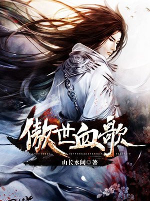 傲世歌曲