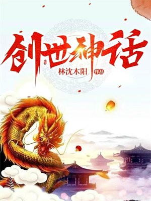 创世神话和始祖神话的区别