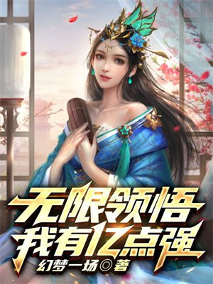 玄幻 我有无限顿悟