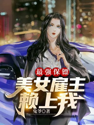 最强保镖,美女雇主赖上我小说