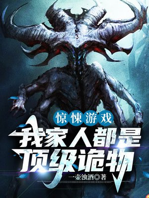 惊悚游戏:我家人都是顶级诡物 第53章