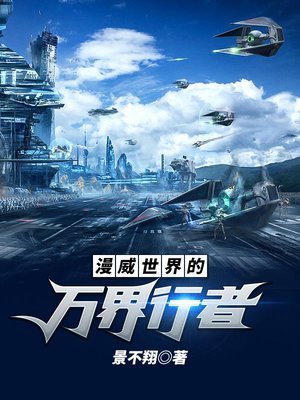 万界之漫威