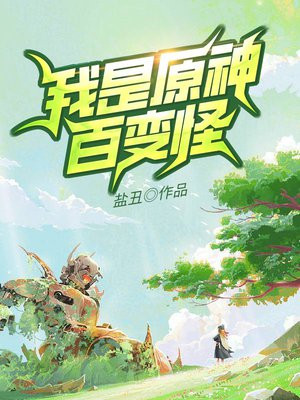 我是原神百变怪TXT下载