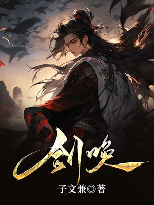 剑唤 子文兼