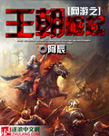 网游之王朝崛起txt