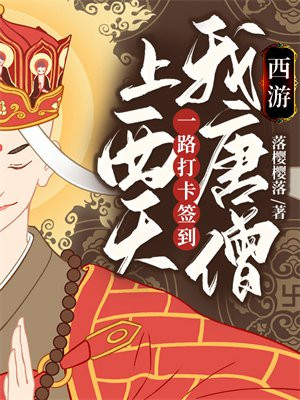 唐僧带我玩穿越西游