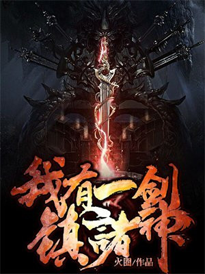 一剑斩仙之诸神