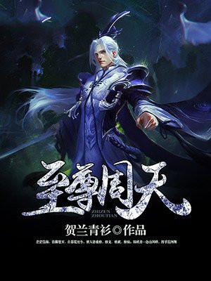 至尊周天