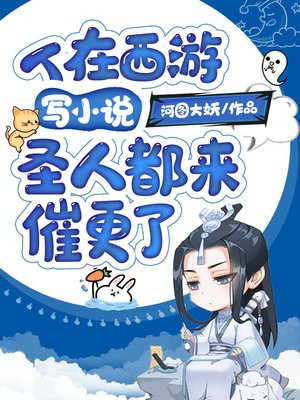 人在西游写小说圣人都来催更了txt