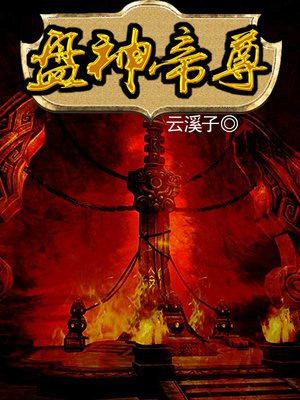 万古神帝大尊是谁