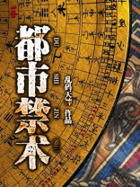都市禁地