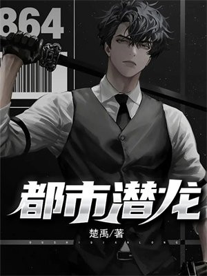 都市至尊潜龙 六道红尘仙