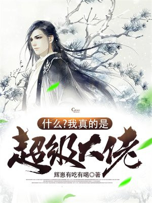什么?我真的是超级大佬漫画