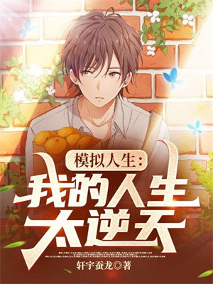 模拟人生：我的人生太逆天