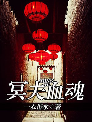 冥夫袭来