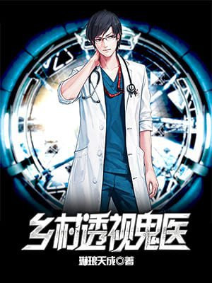 鬼医透视在都市 笔趣阁