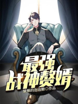 最强战神赘婿免费阅读