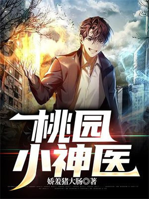 桃园小神医短剧全集