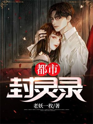 都市封神记
