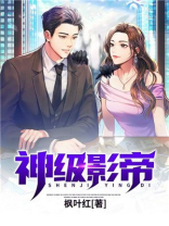 我生活系神级影帝
