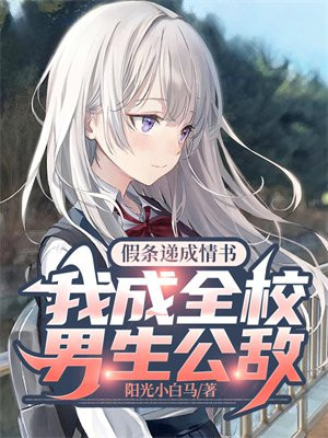 假条递成情书,我成全校男生公敌 小说
