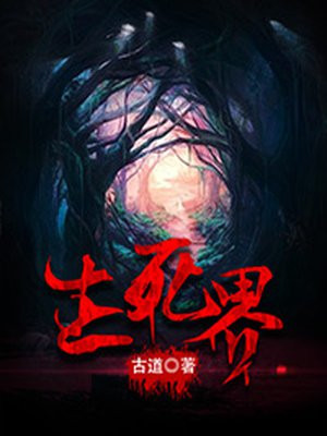 生死界线