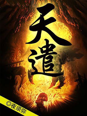 天遣明王