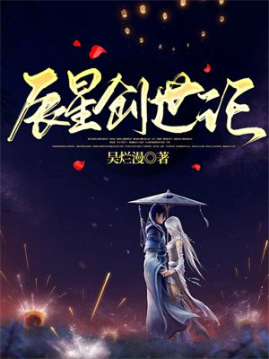 创世纪 辰东