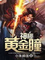 神秘黄金瞳全本