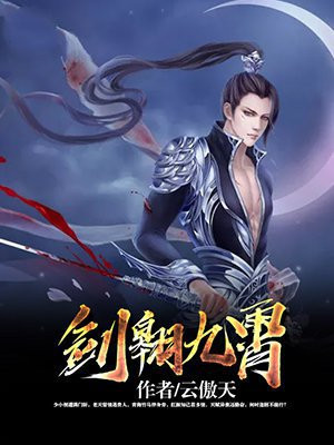 剑曜九霄 小说