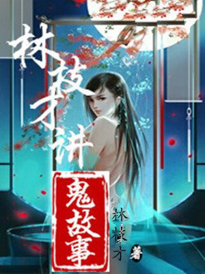 女主叫林枝的穿越小说