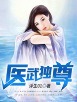 医武独尊 第126章
