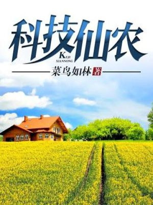 我带家乡科技致富