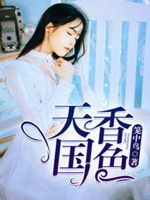 天香国色是成语吗
