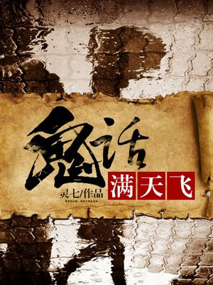 鬼话满天飞 txt