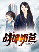 战神奶爸杨辰秦惜小说