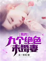 我的九个绝色未婚妻侯家三少