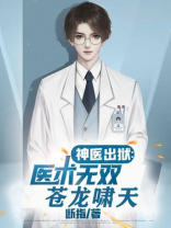 神医出狱：医术无双苍龙啸天