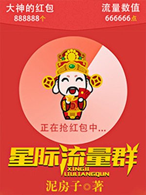 星际流量群女主文