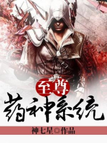至尊药神系统小说免费阅读