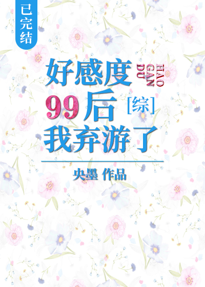 好感度99后我弃游了格格党