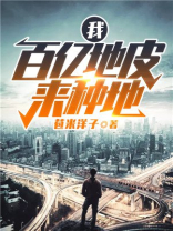 我,百亿地皮来种地 下载