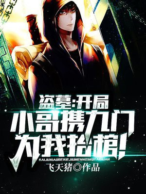 盗墓:开局小哥携九门为我抬棺! 飞天猪免费阅读